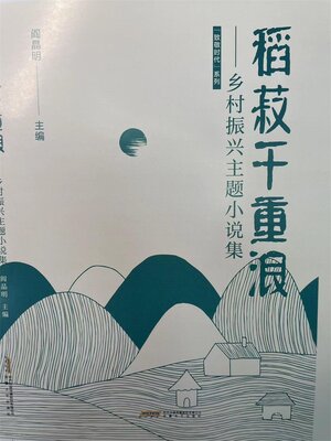 cover image of 稻菽千重浪——乡村振兴主题小说集